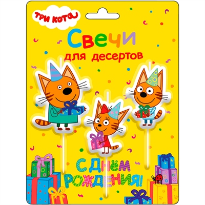 Свечи Три Кота Подарки на День Рождения! 7,5 см 3 шт 88048641 - фото 1711