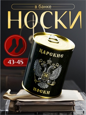 Носки в банке "Царские"  (мужские, цвет черный) 4516062 4516062 - фото 2035