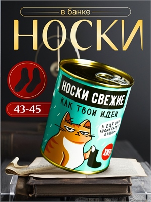 Носки в банке АРОМА "Свежие,как твои идеи". Апельсин (мужские,цвет черный) 4702781 4702781 - фото 2049