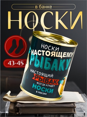 Носки в банке "Настоящему рыбаку" (внутри носки мужские, цвет чёрный) 5539267 5539267 - фото 2064