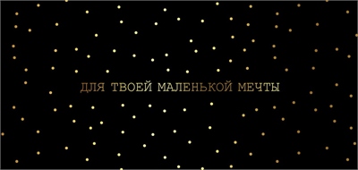 Конверты для денег, Для твоей маленькой мечты (золотые точки), Черный, 5 шт. 88049459 - фото 2225