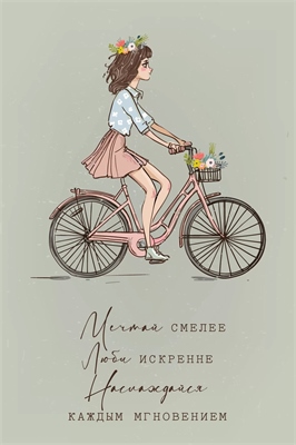 Открытка, Мечтай, Люби и Наслаждайся (девушка на велосипеде), 10*15 см, 1 шт. 88049419 - фото 2244