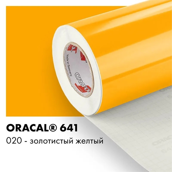 Золотисто желтый глянцевый - Пленка самоклеящаяся виниловая Oracal 641, 1х1м, F020 00-00001329 - фото 28850