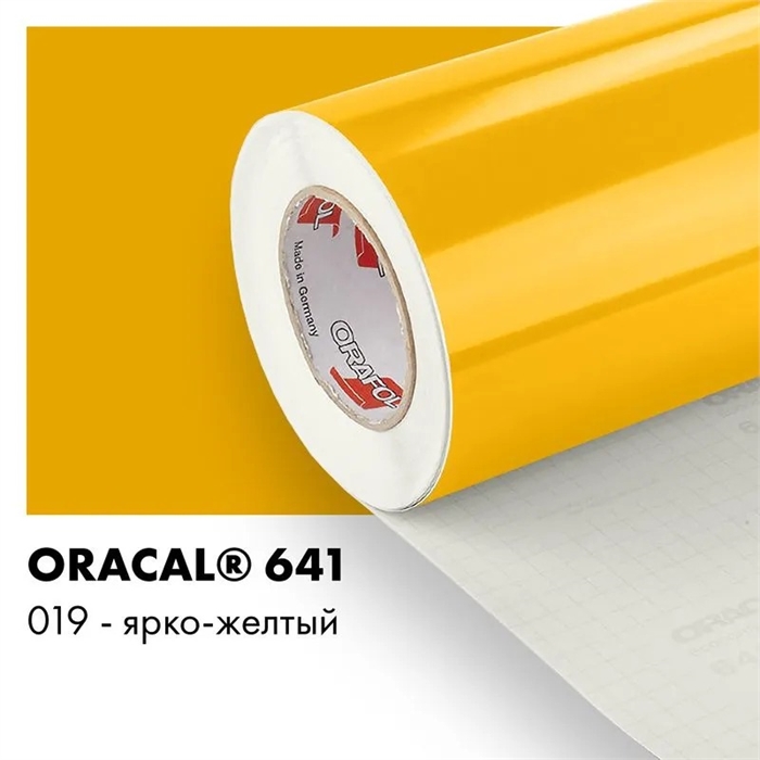 Ярко желтый глянцевый - Пленка самоклеящаяся виниловая Oracal 641, 1х1м, F019 00-00000635 - фото 28851