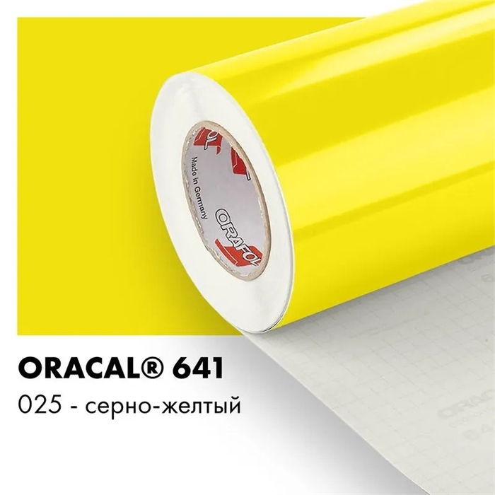Серно желтый глянцевый - Пленка самоклеящаяся виниловая Oracal 641, 1х1м, F025 00-00001035 - фото 28854