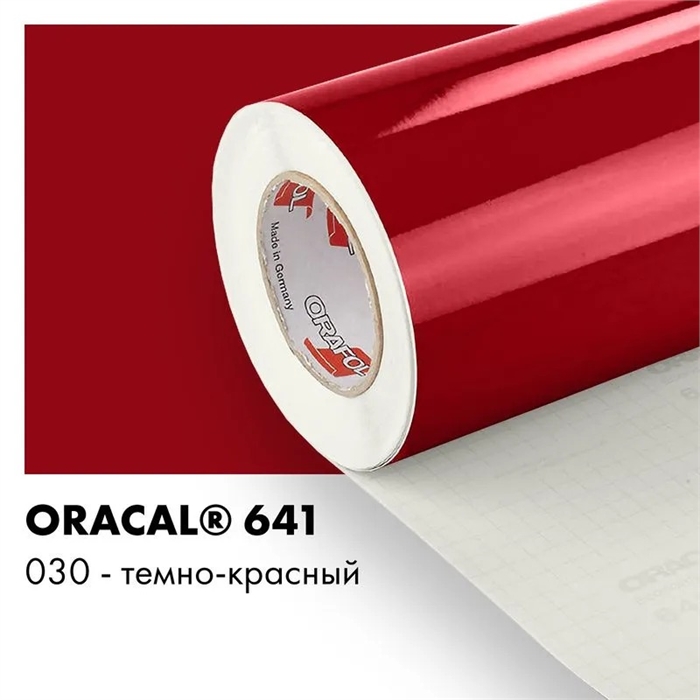 Темно красный глянцевый - Пленка самоклеящаяся виниловая Oracal 641, 1х1м, F030 00-00013085 - фото 28855