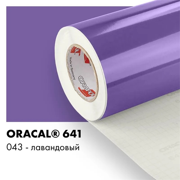 Лавандовый глянцевый - Пленка самоклеящаяся виниловая Oracal 641, 1х1м, 043 00-00001485 - фото 28864