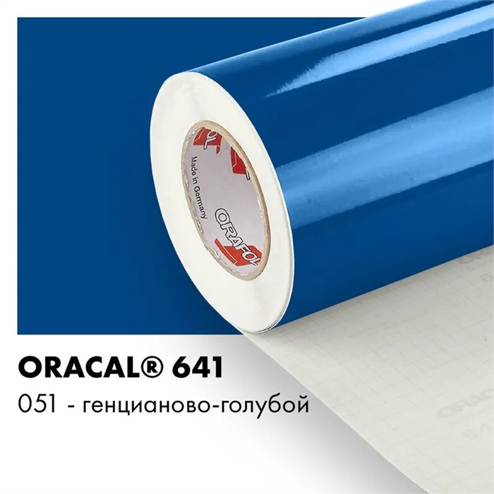 Генцианово голубой глянцевый - Пленка самоклеящаяся виниловая Oracal 641, 1х0,5м, F051 00-00012973 - фото 28868