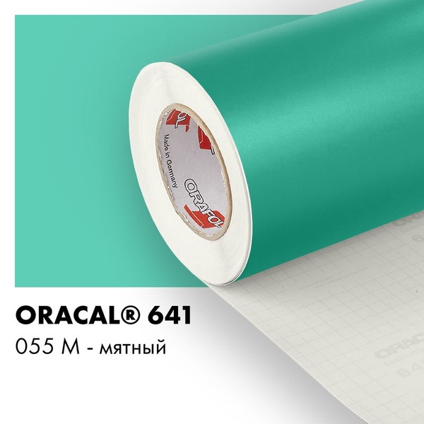 Пленка 641M F055 50/1000 Oracal 00-00001556