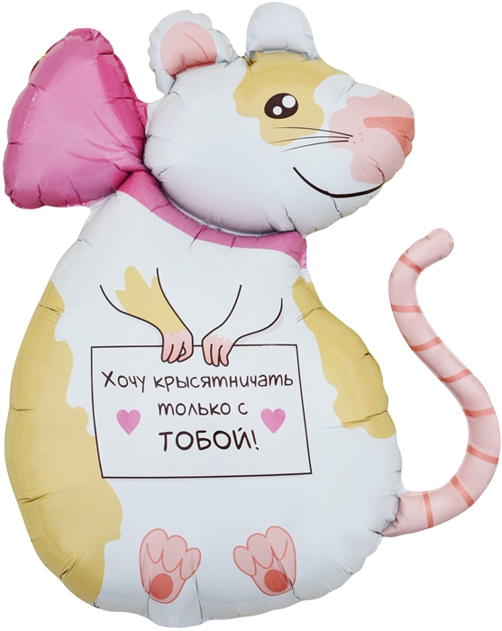 Шар (35''/89 см) Фигура, Крыска, 1 шт. в уп., Китай 88050139