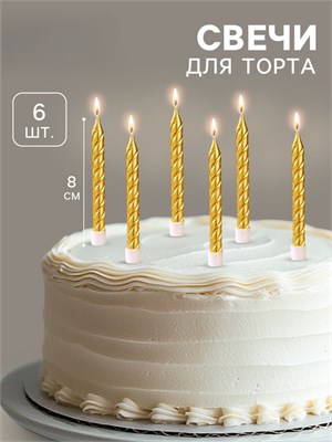 Свечи в торт с подставками, золотые, средние, набор 6 шт, 8 см 1670293 1670293 - фото 335