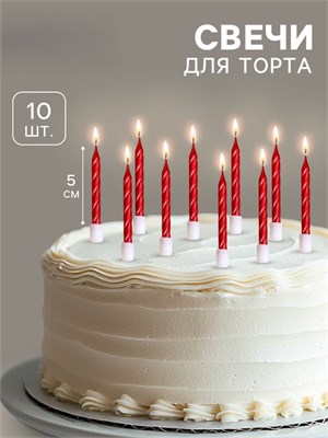 Свечи в торт "Спираль", 10 шт, средние, 5 см, красный металлик 2919670 2919670 - фото 366