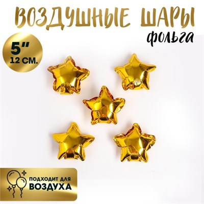 Шар фольгированный 5" "Звезда", цвет золотой 3844967 3844967 - фото 418