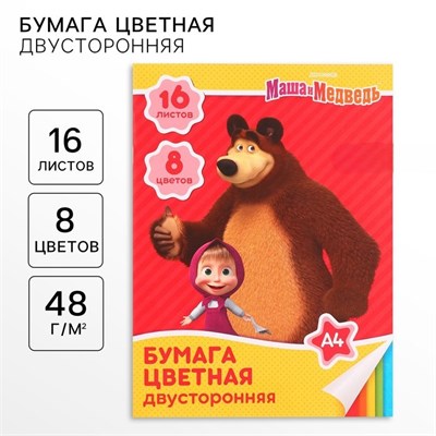 Бумага цветная, А4, 16 л., 8 цв., немел., 2ст, на скрепке, 48 г/м², Маша и Медведь   4377998 4377998 - фото 439