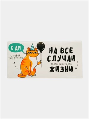 Конверт для денег «С Днём рождения!» от кота, 16.5 × 8 см   4441417 4441417 - фото 444
