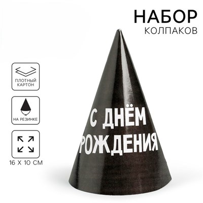 Колпак бумажный "С днём рождения" 5012840 5012840 - фото 479