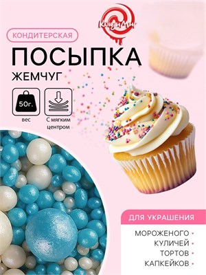 Кондитерская посыпка с мягким центром "Жемчуг" бело-голубая, 50 г 5070127 5070127 - фото 486