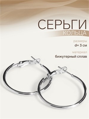 Серьги-кольца «Классика» d=3 см, цвет серебро   5114722 5114722 - фото 492