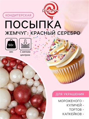 Кондитерская посыпка с мягким центром "Жемчуг": красный, серебро, 50 г, 5138510 5138510 - фото 496