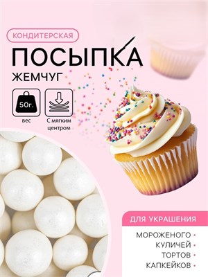 Кондитерская посыпка с мягким центром "Жемчуг" белоснежная, 12-13 мм, 50 г 7082372 7082372 - фото 538