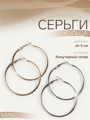 Серьги-кольца «Классика» d=5 см, цвет МИКС 912590 912590 - фото 574