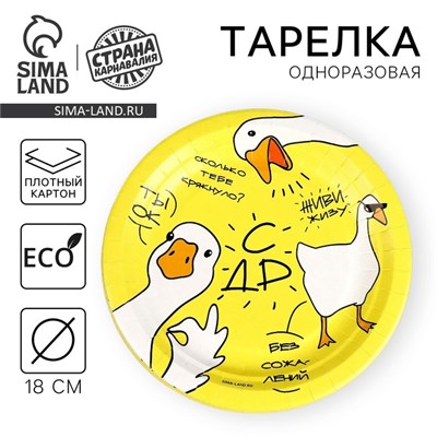 Тарелка одноразовая бумажная "Гусь", 18 см 9550456 9550456 - фото 594