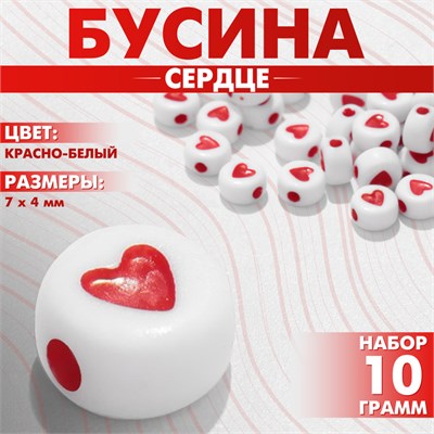 Бусина из акрила «Сердце» в круге, 7×4 мм, (набор 10 г), цвет красно-белый 9719724 9719724 - фото 624