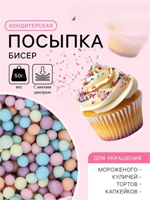 Кондитерская посыпка с мягким центром матовая "Бисер" оранж голуб сирен изумрудн розов 50 г 9750036 9750036 - фото 626