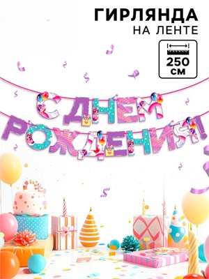 Гирлянда на ленте "С Днем Рождения", единорог 250 см    9892351 9892351 - фото 645