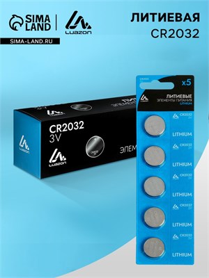 Батарейка литиевая Luazon, CR2032, блистер, 5 шт   3005558 3005558 - фото 77