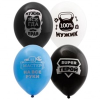 Шар (14"/36 см) Для настоящих мужчин 3цв 50шт BELBAL 21350111