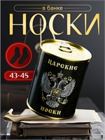 {{productViewItem.photos[photoViewList.activeNavIndex].Alt || productViewItem.photos[photoViewList.activeNavIndex].Description || 'Носки в банке &quot;Царские&quot;  (мужские, цвет черный) 4516062'}}