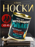 {{productViewItem.photos[photoViewList.activeNavIndex].Alt || productViewItem.photos[photoViewList.activeNavIndex].Description || 'Носки в банке &quot;Настоящему рыбаку&quot; (внутри носки мужские, цвет чёрный) 5539267'}}