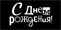{{productViewItem.photos[photoViewList.activeNavIndex].Alt || productViewItem.photos[photoViewList.activeNavIndex].Description || 'Конверты для денег, С Днем Рождения! (белый шрифт), 10 шт.'}}