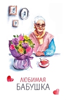 Открытка, Любимая Бабушка, 10*15 см, 1 шт. 88049481