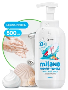 Жидкое мыло "Milana мыло-пенка морской бриз" (флакон 500 мл) 00000005864