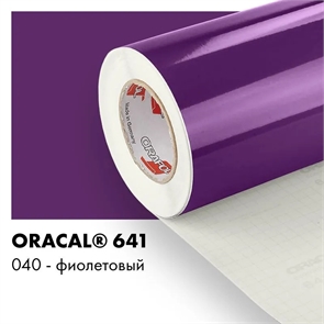 Фиолетовый глянцевый - Пленка самоклеящаяся виниловая Oracal 641, 1х1м, 040 00-00013027