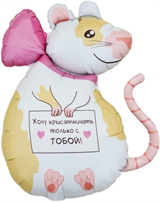 Шар (35''/89 см) Фигура, Крыска, 1 шт. в уп., Китай 88050139