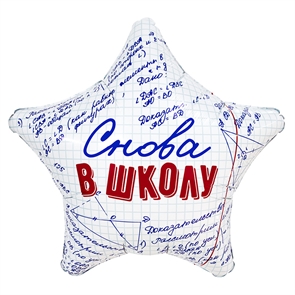 Аг 18 Снова в школу, фольгированный шар Агура 88050178