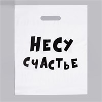 Пакет полиэтиленовый с вырубной ручкой, «Несу счастье » 31х40 см, 60 мкм 4840902 4840902