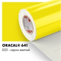 Серно желтый глянцевый - Пленка самоклеящаяся виниловая Oracal 641, 1х1м, F025 00-00001035 - фото 28854