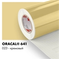 Кремовый глянцевый - Пленка самоклеящаяся виниловая Oracal 641, 1х1м, F023 00-00000872 - фото 28857