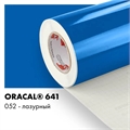 Лазурный глянцевый - Пленка самоклеящаяся виниловая Oracal 641, 1х1м, F052 00-00000781 - фото 28869
