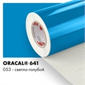 Светло голубой глянцевый - Пленка самоклеящаяся виниловая Oracal 641, 1х1м, F053 00-00013246 - фото 28870