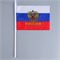 Флаг России с гербом, 14 х 21 см, шток 30 см, полиэфирный шёлк  3653417 3653417 - фото 412
