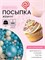 Кондитерская посыпка с мягким центром "Жемчуг" бело-голубая, 50 г 5070127 5070127 - фото 486
