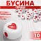 Бусина из акрила «Сердце» в круге, 7×4 мм, (набор 10 г), цвет красно-белый 9719724 9719724 - фото 624