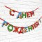Гирлянда на ленте "С Днем Рождения" веселая 250 см    9892356 9892356 - фото 650